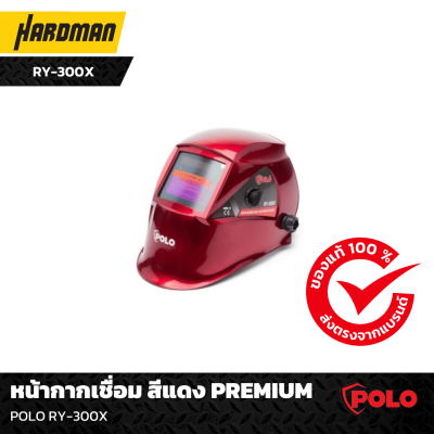 หน้ากากเชื่อม POLO RY-300X หน้ากากเชื่อม POLO RY-300X