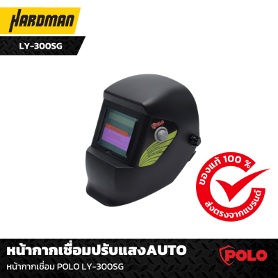หน้ากากเชื่อมปรับแสงAUTO POLO LY-300SG หน้ากากเชื่อมปรับแสงAUTO POLO LY-300SG
