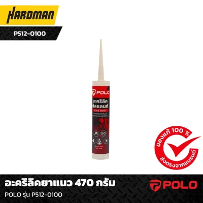 อะคริลิคยาแนว 470 กรัม POLO รุ่น P512-0100