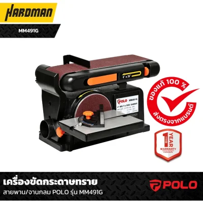 เครื่องขัดกระดาษทราย สายพาน/จานกลม POLO รุ่น MM491G