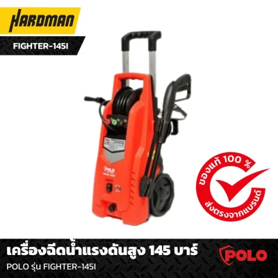 เครื่องฉีดน้ำแรงดันสูง 145 บาร์ POLO รุ่น FIGHTER-145I