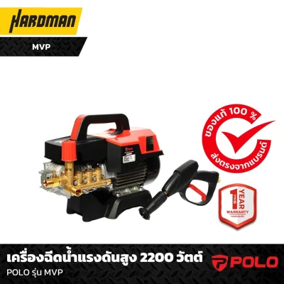 เครื่องฉีดน้ำแรงดันสูง 2200 วัตต์ POLO รุ่น MVP