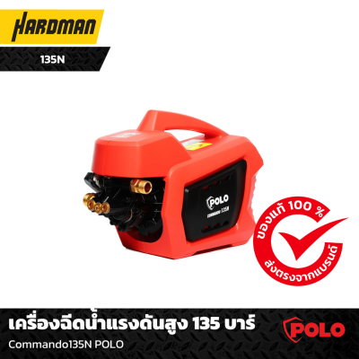 เครื่องฉีดน้ำแรงดันสูง Commando135N POLO