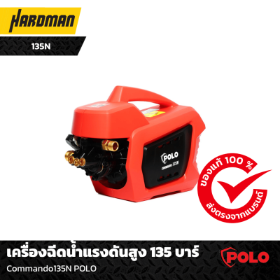 เครื่องฉีดน้ำแรงดันสูง Commando135N POLO เครื่องฉีดน้ำแรงดันสูง Commando135N POLO