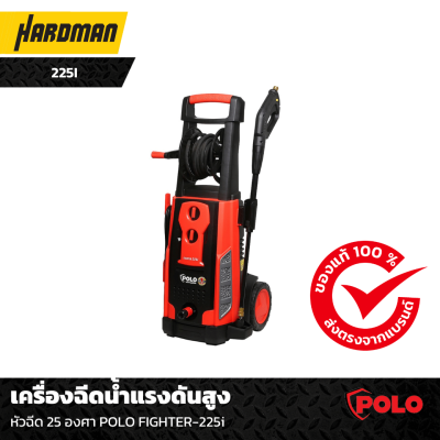 เครื่องฉีดน้ำแรงดันสูง หัวฉีด 25 องศา POLO FIGHTER-225i