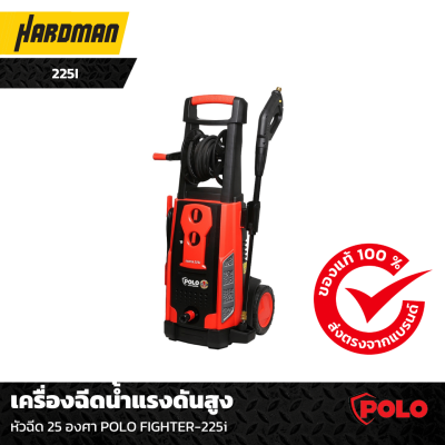 เครื่องฉีดน้ำแรงดันสูง หัวฉีด 25 องศา POLO FIGHTER-225i เครื่องฉีดน้ำแรงดันสูง หัวฉีด 25 องศา POLO FIGHTER-225i