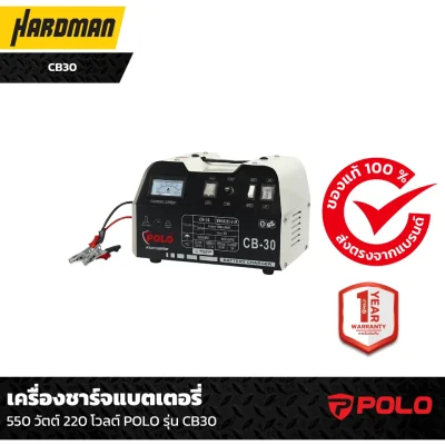 เครื่องชาร์จแบตเตอรี่ 550 วัตต์ 220 โวลต์ POLO รุ่น CB30