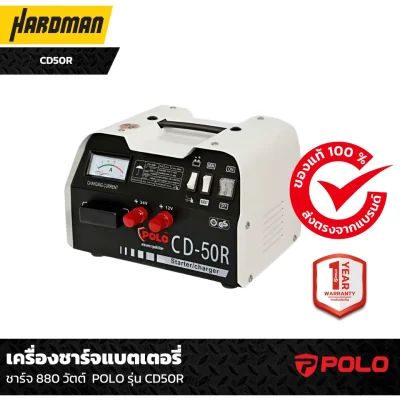 เครื่องชาร์จแบตเตอรี่ ชาร์จ 880 วัตต์  POLO รุ่น CD50R