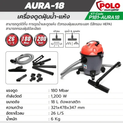 เครื่องดูดฝุ่นน้ำ - แห้ง POLO รุ่น AURA-18