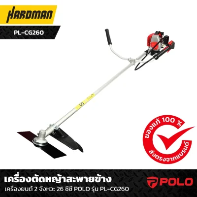 เครื่องตัดหญ้าสะพายข้าง เครื่องยนต์ 2 จังหวะ 26 ซีซี POLO รุ่น PL-CG260