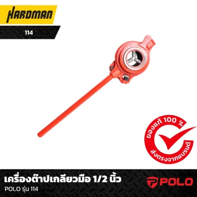 เครื่องต๊าปเกลียวมือ 1/2 นิ้ว POLO รุ่น 114 เครื่องต๊าปเกลียวมือ 1/2 นิ้ว POLO รุ่น 114