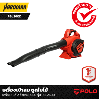 เครื่องเป่าลม ดูดใบไม้ เครื่องยนต์ 2 จังหวะ POLO รุ่น PBL260D