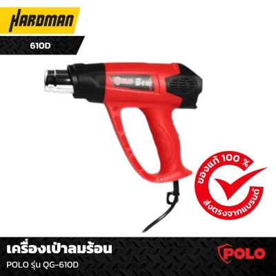 เครื่องเป่าลมร้อน POLO รุ่น QG-610D เครื่องเป่าลมร้อน POLO รุ่น QG-610D