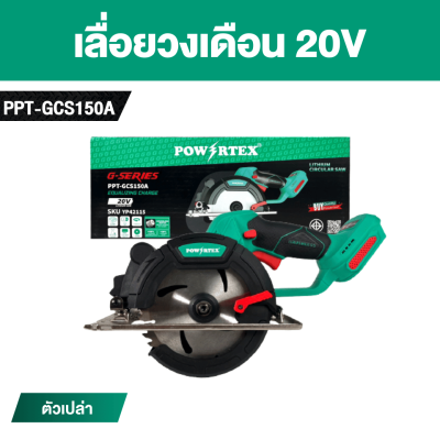 เลื่อยวงเดือน 6 นิ้ว 20V POWERTEX  G-Series