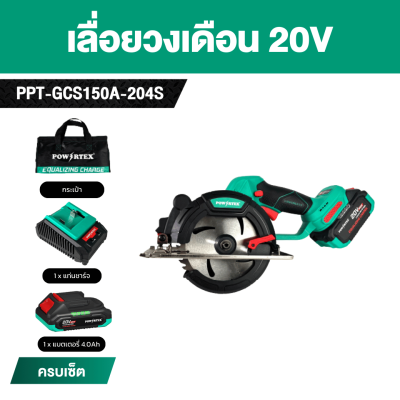 เลื่อยวงเดือน 6 นิ้ว 20V POWERTEX  G-Series