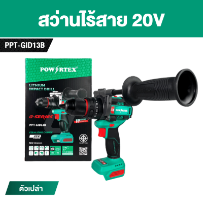 สว่านไร้สาย 20V เจาะไม้ 13mm POWERTEX