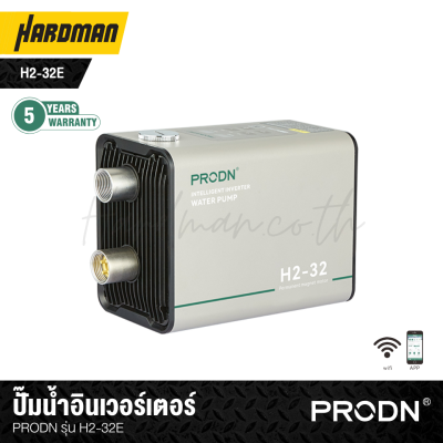 ปั๊มน้ำอินเวอร์เตอร์ 0.75HP PRODN รุ่น H2-32E