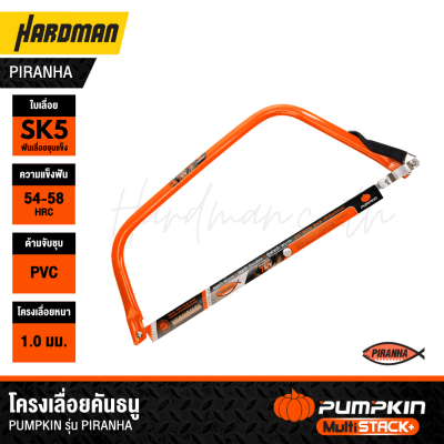 โครงเลื่อยคันธนู PUMPKIN  รุ่น PIRANHA มีขนาดให้เลือก 21 นิ้ว / 24 นิ้ว / 30 นิ้ว (33616/33617/33618)