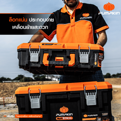 กล่องเครื่องมือช่างอเนกประสงค์ 280 mm PUMPKIN รุ่น PTT-MST280 / 20897 กล่องเครื่องมือช่างอเนกประสงค์ 280 mm PUMPKIN รุ่น PTT-MST280 / 20897