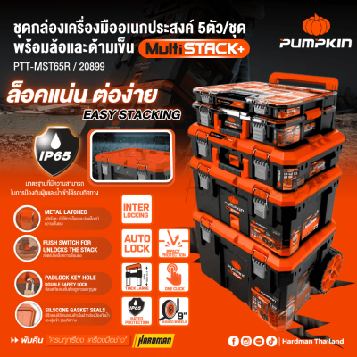 ชุดกล่องเครื่องมืออเนกประสงค์ 5 ตัว/ชุด PUMPKIN รุ่น PTT-MST5 / 20908
