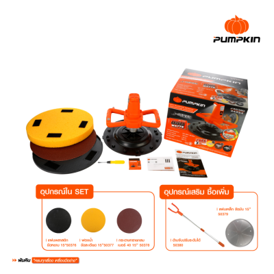 เครื่องขัดหน้าปูนฉาบ 15" PUMPKIN รุ่น 44354/J-WC380