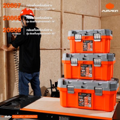 กล่องเก็บเครื่องมือช่าง รุ่น ช่องเก็บอุปกรณ์บนฝา 15″ PTT-TSS15 20867 / PTT-TSS15 PUMPKIN กล่องเก็บเครื่องมือช่าง รุ่น ช่องเก็บอุปกรณ์บนฝา 15″ PTT-TSS15 20867 / PTT-TSS15 PUMPKIN
