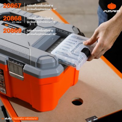 กล่องเก็บเครื่องมือช่าง รุ่น ช่องเก็บอุปกรณ์บนฝา 15″ PTT-TSS15 20867 / PTT-TSS15 PUMPKIN กล่องเก็บเครื่องมือช่าง รุ่น ช่องเก็บอุปกรณ์บนฝา 15″ PTT-TSS15 20867 / PTT-TSS15 PUMPKIN