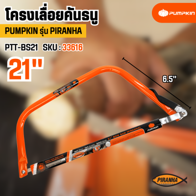 โครงเลื่อยคันธนู PUMPKIN  รุ่น PIRANHA มีขนาดให้เลือก 21 นิ้ว / 24 นิ้ว / 30 นิ้ว (33616/33617/33618)