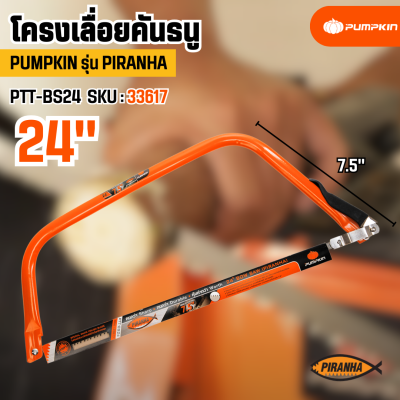 โครงเลื่อยคันธนู PUMPKIN  รุ่น PIRANHA มีขนาดให้เลือก 21 นิ้ว / 24 นิ้ว / 30 นิ้ว (33616/33617/33618)