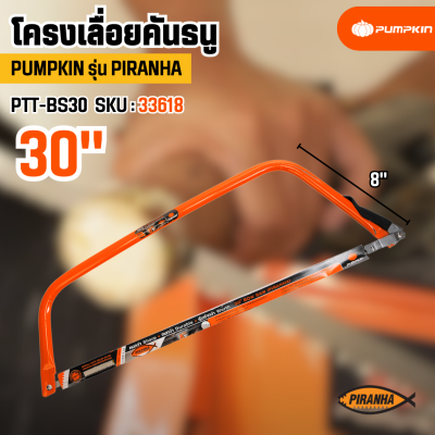 โครงเลื่อยคันธนู PUMPKIN  รุ่น PIRANHA มีขนาดให้เลือก 21 นิ้ว / 24 นิ้ว / 30 นิ้ว (33616/33617/33618)