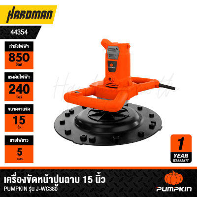 เครื่องขัดหน้าปูนฉาบ 15″  850W J-Series PUMPKIN รุ่น J-WC380 (44354) แถมฟรี!! ด้ามจับปรับระดับได้้ 1.4 m