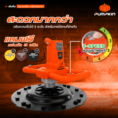 เครื่องขัดหน้าปูนฉาบ 15″  850W J-Series PUMPKIN รุ่น J-WC380 (44354) แถมฟรี!! ด้ามจับปรับระดับได้้ 1.4 m