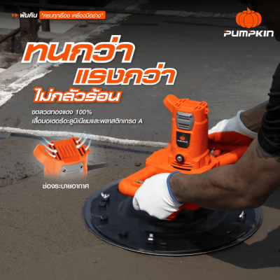 เครื่องขัดหน้าปูนฉาบ 15″  850W J-Series PUMPKIN รุ่น J-WC380 (44354) แถมฟรี!! ด้ามจับปรับระดับได้้ 1.4 m