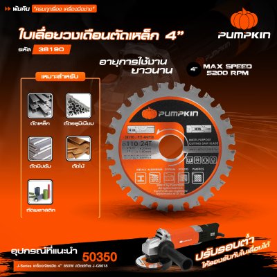 ใบเลื่อยวงเดือนตัดเหล็ก 4″ (110×1.80×1.4x20x24T) PUMPKIN รุ่น 38190