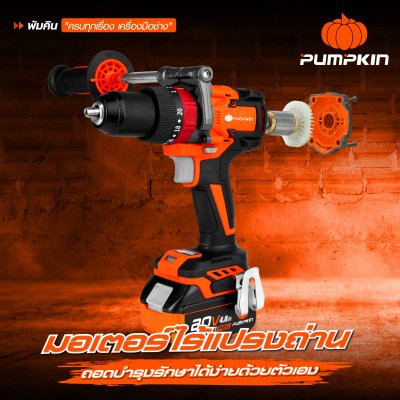 สว่านกระแทกไร้สาย 13 มม. INFINITY POWER 20V PUMPKIN รุ่น INF-13IMDB15
