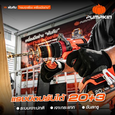 สว่านกระแทกไร้สาย 13 มม. INFINITY POWER 20V PUMPKIN รุ่น INF-13IMDB15