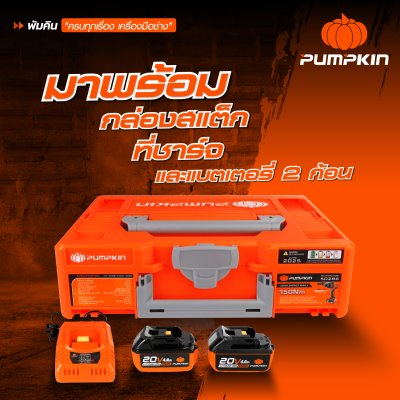 สว่านกระแทกไร้สาย 13 มม. INFINITY POWER 20V PUMPKIN รุ่น INF-13IMDB15