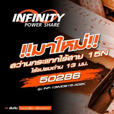 สว่านกระแทกไร้สาย 13 มม. INFINITY POWER 20V PUMPKIN รุ่น INF-13IMDB15
