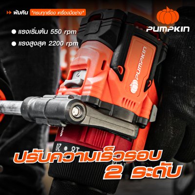 สว่านกระแทกไร้สาย 13 มม. INFINITY POWER 20V PUMPKIN รุ่น INF-13IMDB15