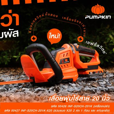 PUMPKIN INF-S20CH-201K -X20 Cordless 20Inch Straight Hedge Trimmer