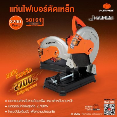 เครื่องตัดไฟเบอร์ 14 นิ้ว 2700 วัตต์ PUMPKIN รุ่น 50164/J-1428