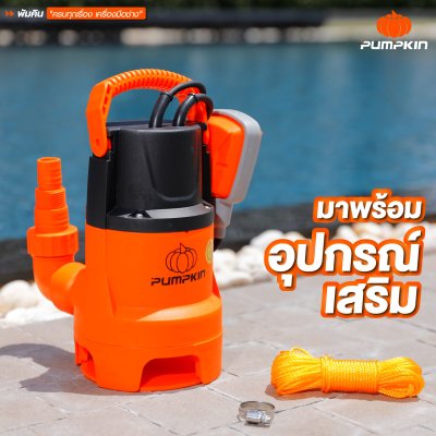 ปั๊มแช่ดูดน้ำเสีย 250 วัตต์ PUMPKIN รุ่น 50244/PTT-WTP250DW ปั๊มแช่ดูดน้ำเสีย 250 วัตต์ PUMPKIN รุ่น 50244/PTT-WTP250DW