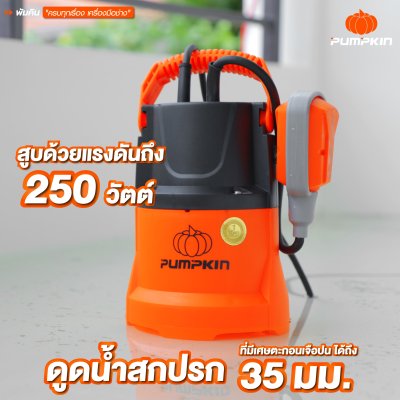 ปั๊มแช่ดูดน้ำเสีย 250 วัตต์ PUMPKIN รุ่น 50244/PTT-WTP250DW ปั๊มแช่ดูดน้ำเสีย 250 วัตต์ PUMPKIN รุ่น 50244/PTT-WTP250DW