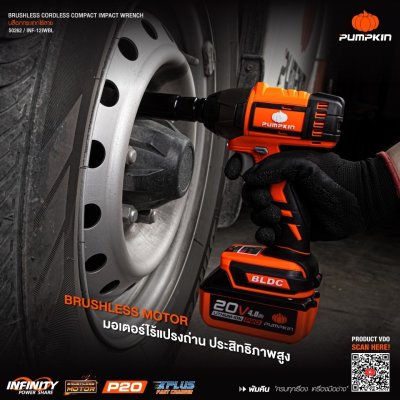 บล็อกกระแทกไร้สาย 1/2 นิ้ว 20V PUMPKIN รุ่น INF-12IWCB-422K (INF-12IWBL)