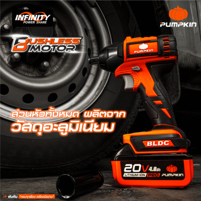 บล็อกกระแทกไร้สาย 1/2 นิ้ว 20V PUMPKIN รุ่น INF-12IWCB-422K (INF-12IWBL)