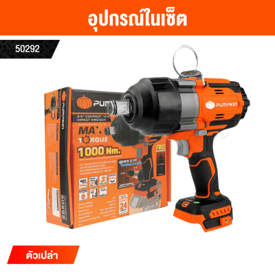 บล็อกกระแทกไร้สาย 3/4 นิ้ว 20V PUMPKIN รุ่น INF-34IWCB10
