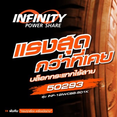 บล็อกกระแทกไร้สาย 1/2 นิ้ว 20V PUMPKIN รุ่น INF-12IWCB8-501K