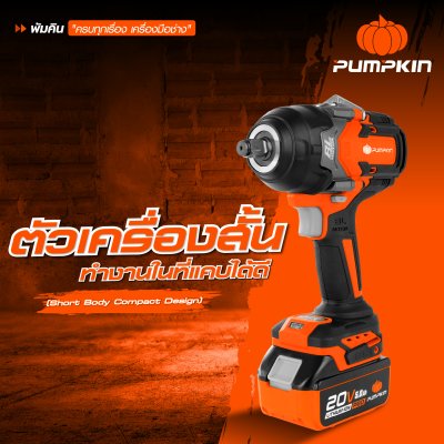 บล็อกกระแทกไร้สาย 1/2 นิ้ว 20V PUMPKIN รุ่น INF-12IWCB8-501K