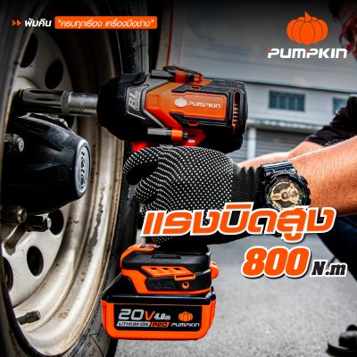 บล็อกกระแทกไร้สาย 1/2 นิ้ว 20V PUMPKIN รุ่น INF-12IWCB8-501K