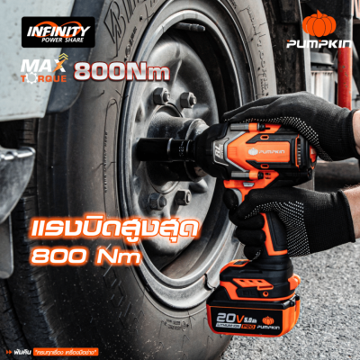 บล็อกกระแทกไร้สาย 1/2 นิ้ว 20V PUMPKIN รุ่น INF-12IWCB8-501K